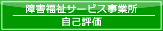 障害福祉サービス事業所自己評価