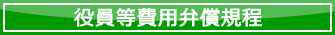 役員等費用弁償規程